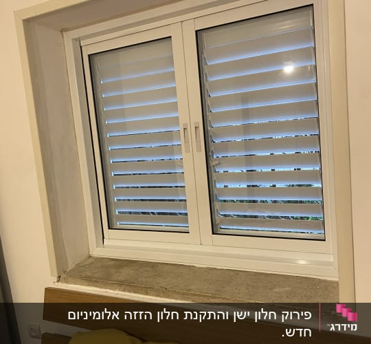 חלון אלומיניום עם תריסים סגורים